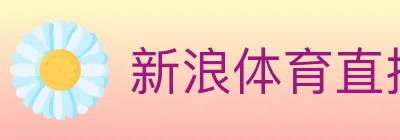 新浪体育直播 logo